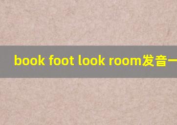 book foot look room发音一样吗